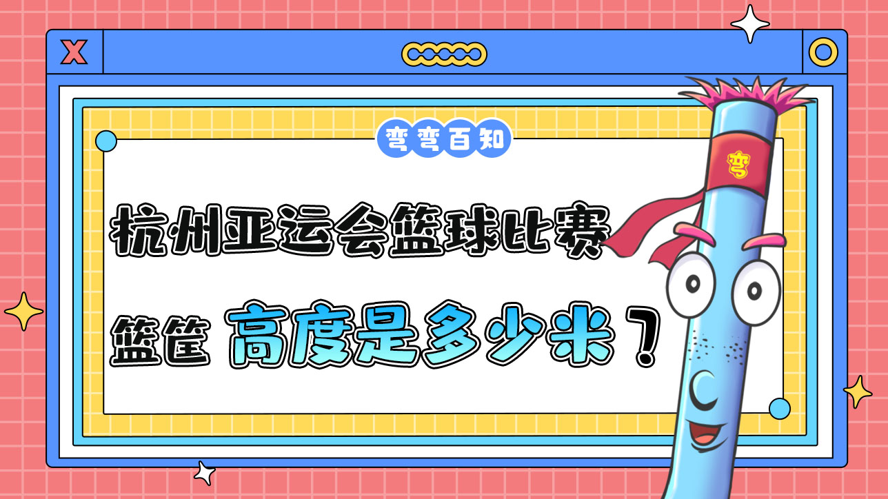 杭州亞運(yùn)會(huì)的籃球比賽籃筐高度是？.jpg