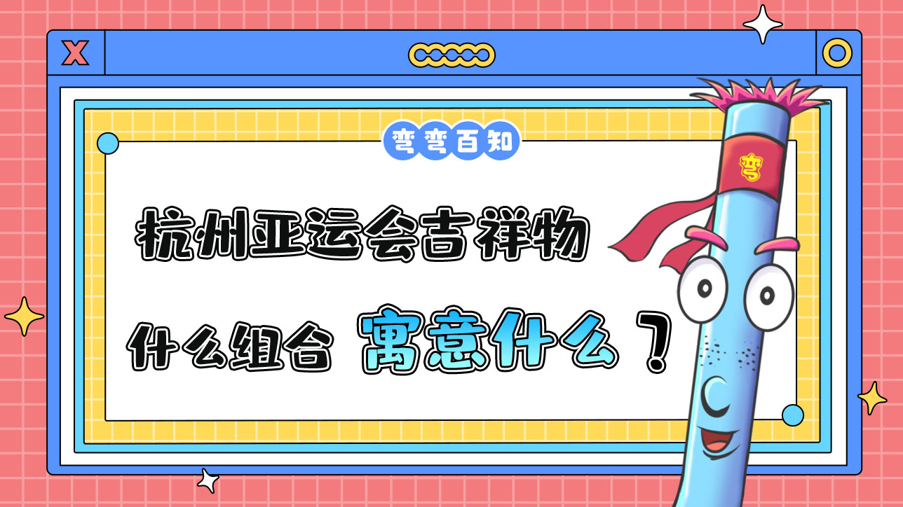 杭州亞運(yùn)會(huì)吉祥物是什么組合寓意又是什么呢？.jpg