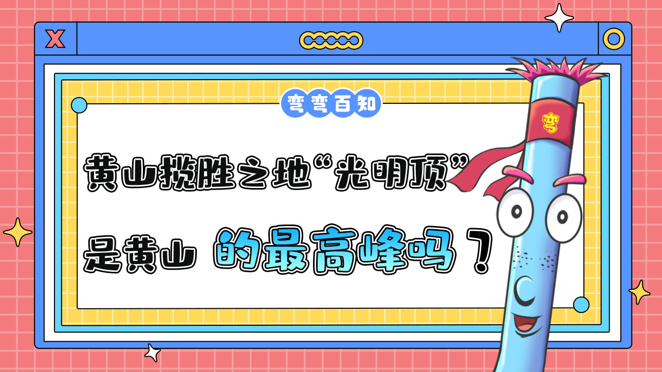 黃山攬勝之地“光明頂”是黃山的最高峰嗎？.jpg