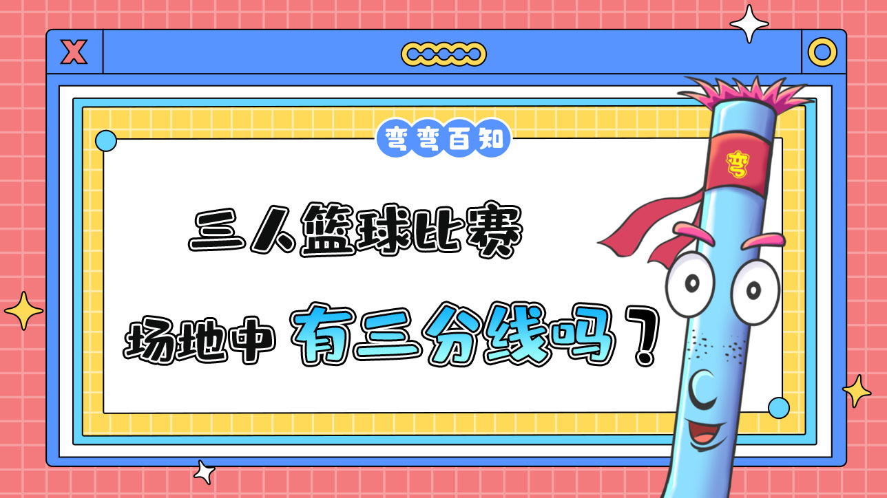 三人籃球比賽場地中有三分線嗎？.jpg