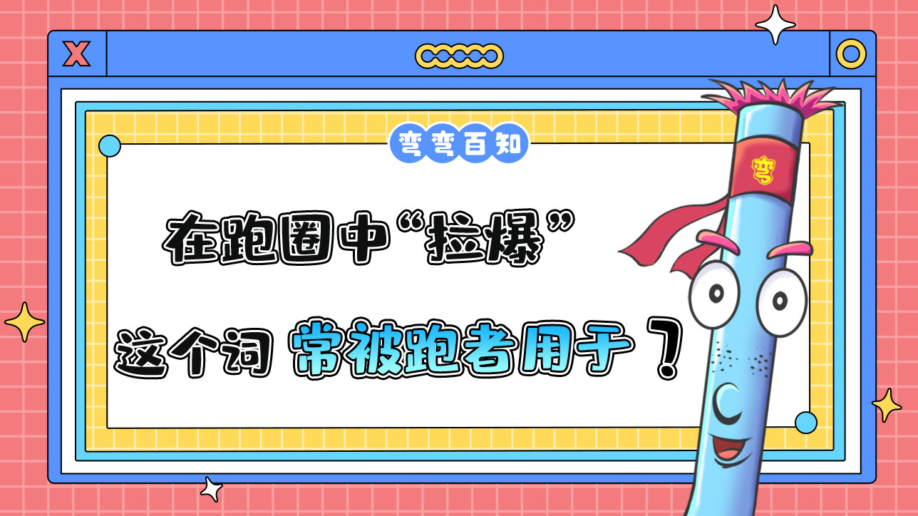 在跑圈中“拉爆”這個(gè)詞常被跑者用于？.jpg