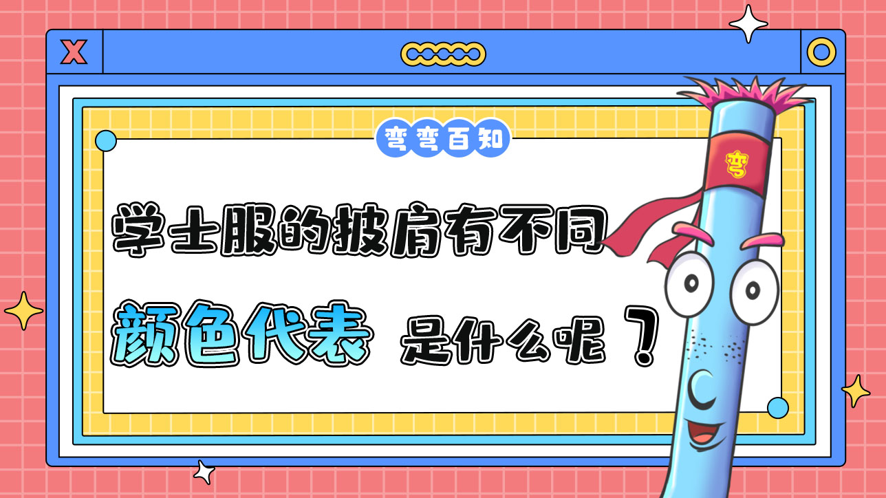 學(xué)士服的披肩有不同顏色代表的是什么呢？.jpg