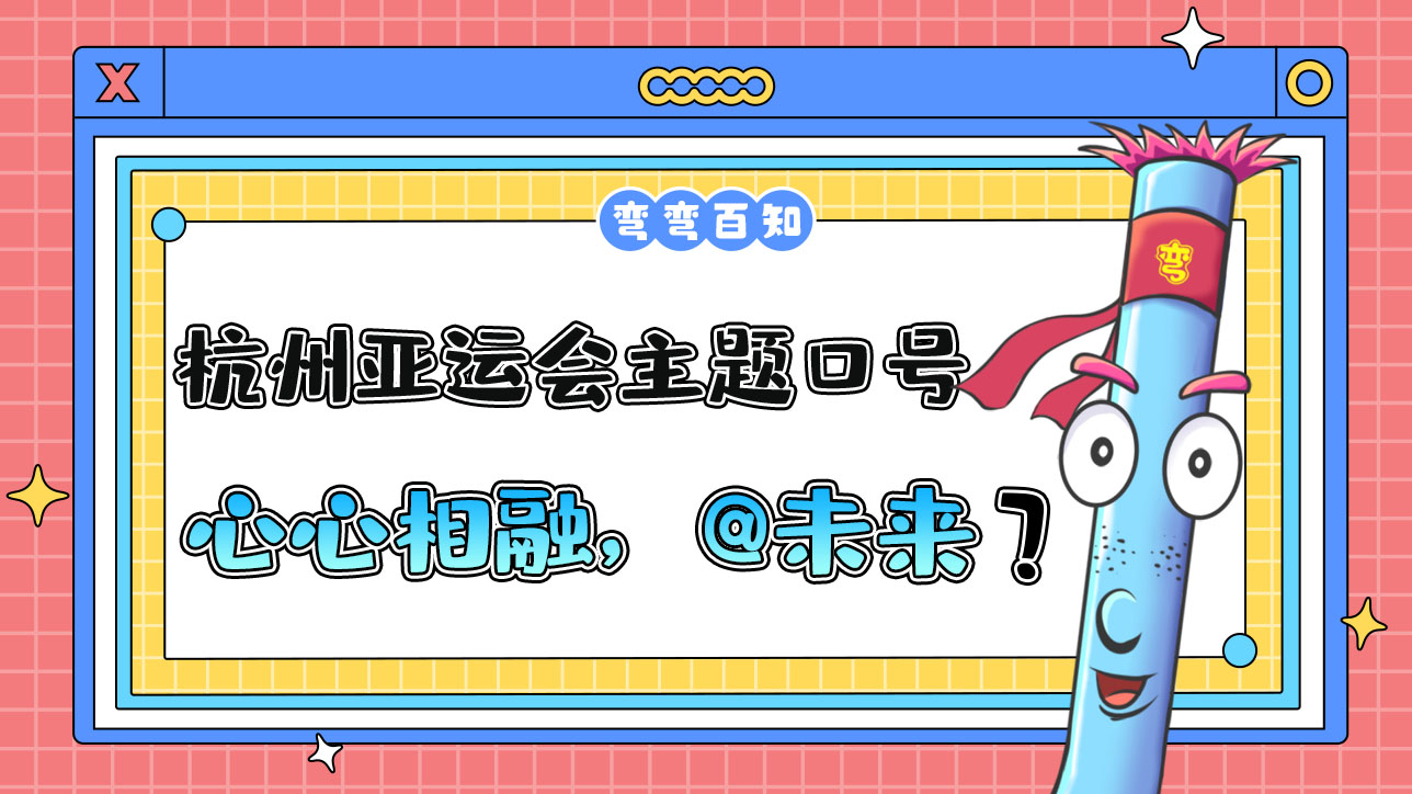 杭州亞運(yùn)會(huì)主題口號(hào)為“心心相融，@未來(lái)”，其最大亮點(diǎn)為？.jpg