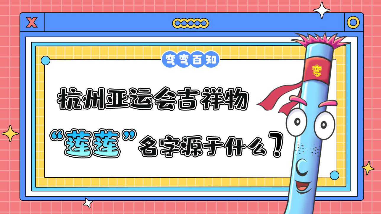 杭州亞運(yùn)會吉祥物“蓮蓮”名字源于？.jpg