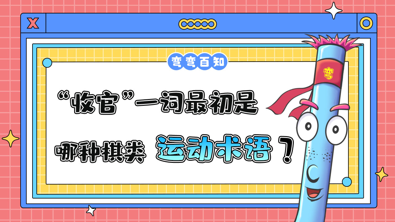 “收官”一詞最初是哪種棋類運動的術語？.jpg
