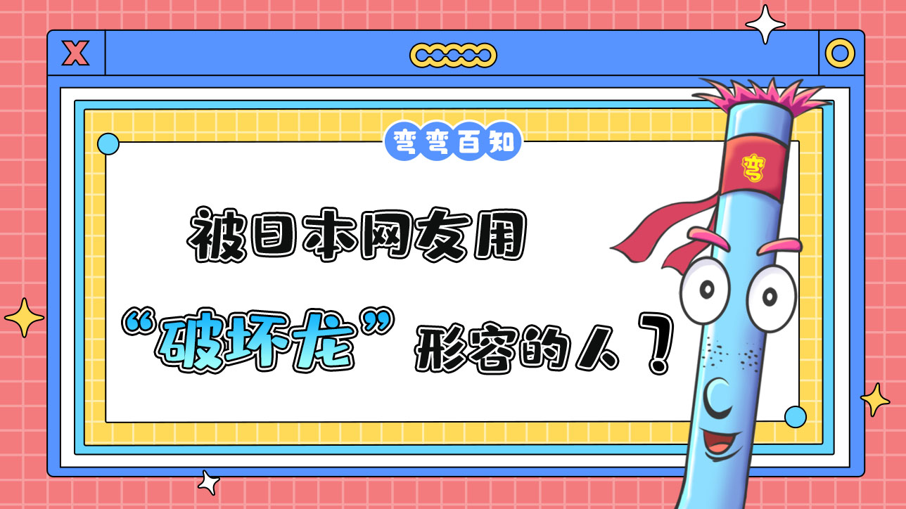 被日本網(wǎng)友用“破壞龍”形容的人是？.jpg