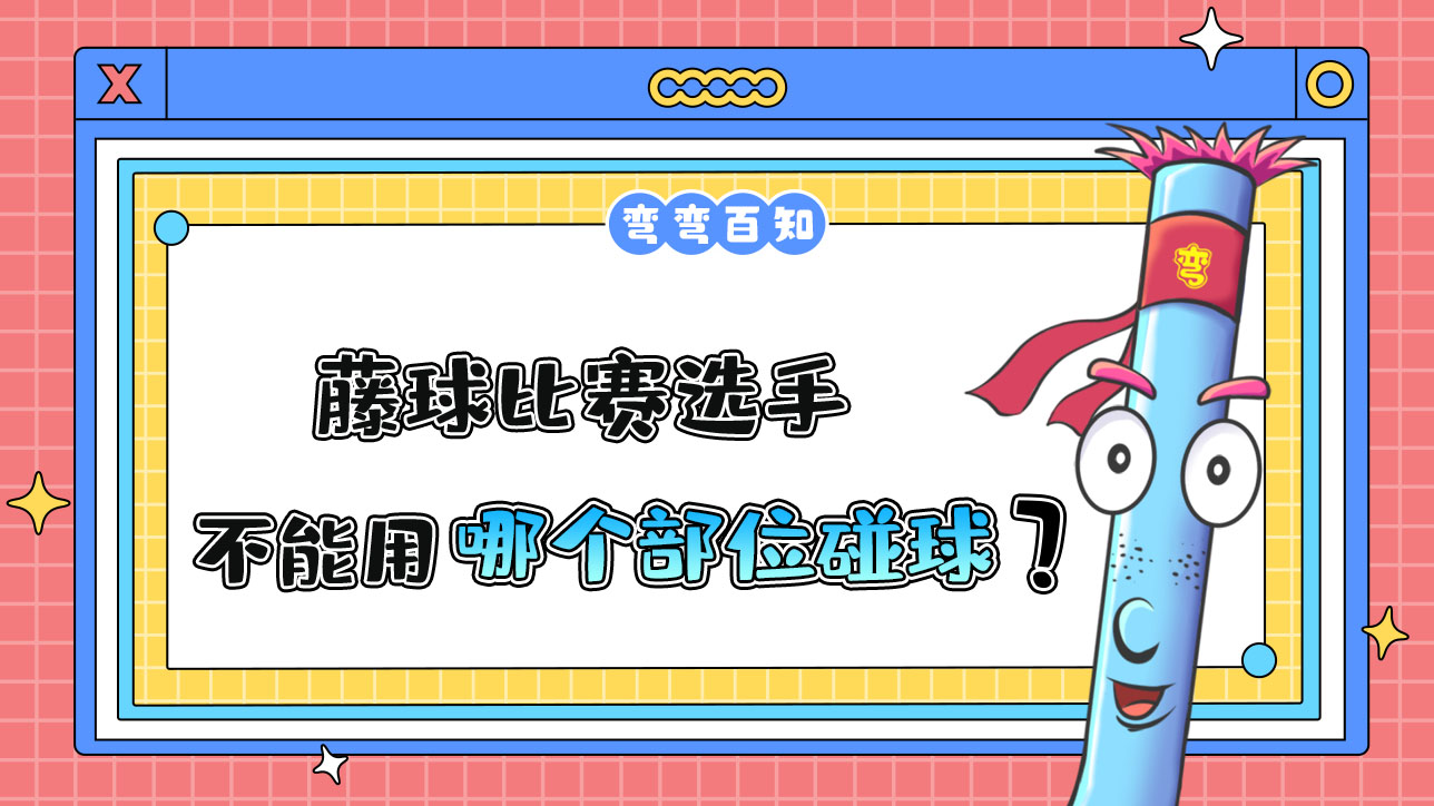 藤球比賽選手不能用哪個(gè)部位碰球？.jpg