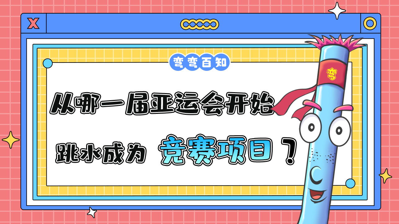從哪一屆亞運(yùn)會(huì)開(kāi)始跳水成為正式的競(jìng)賽項(xiàng)目？.jpg
