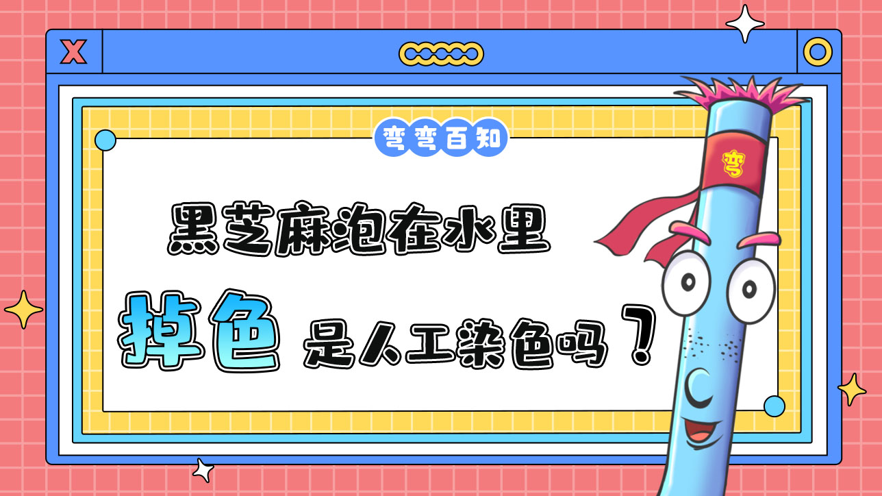 黑芝麻泡在水里掉色是人工染色嗎？.jpg