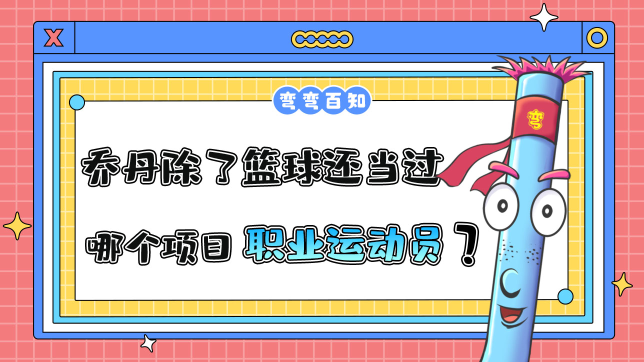 喬丹除了籃球還當(dāng)過(guò)哪個(gè)項(xiàng)目的職業(yè)運(yùn)動(dòng)員？.jpg