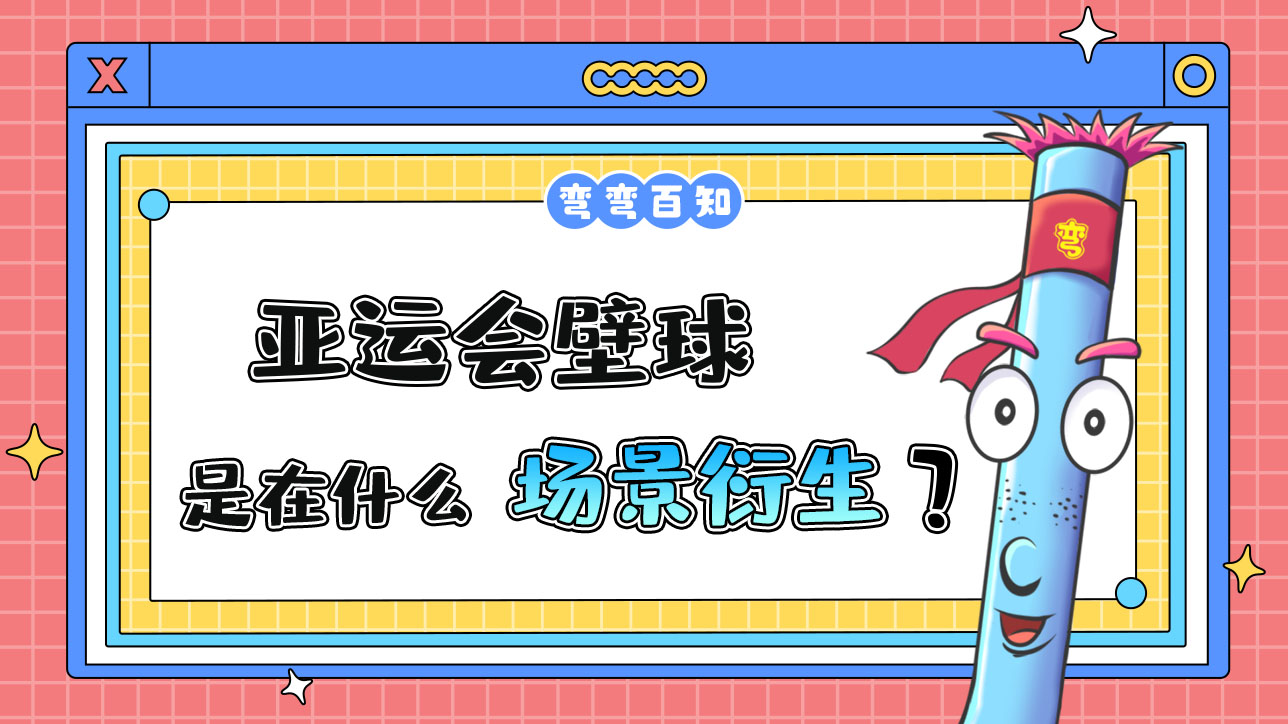 亞運(yùn)會(huì)壁球是在什么場景中衍生的呢？.jpg