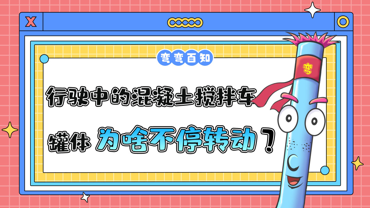 為什么行駛中的混凝土攪拌車罐體總是在不停轉(zhuǎn)動？.jpg