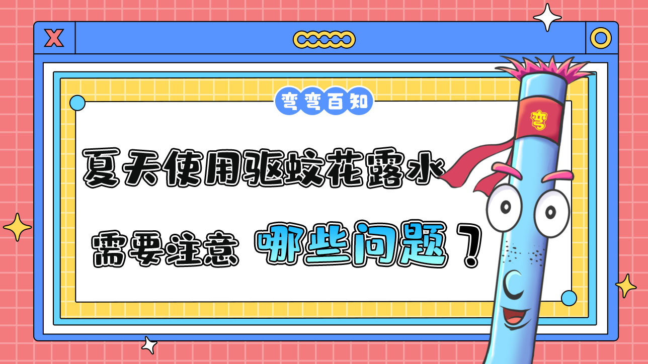 夏天使用驅(qū)蚊花露水需要注意哪些問題？.jpg