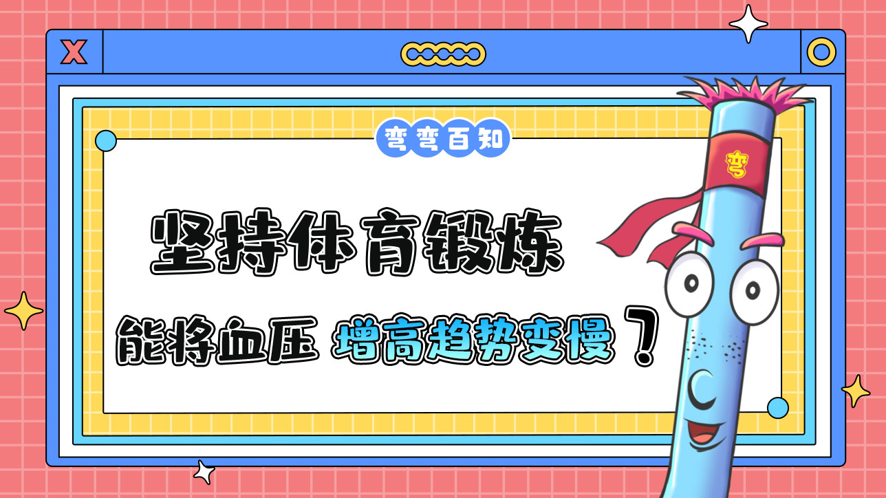堅持體育鍛煉能使血壓隨年齡的增長而增高的趨勢變慢嗎？.jpg