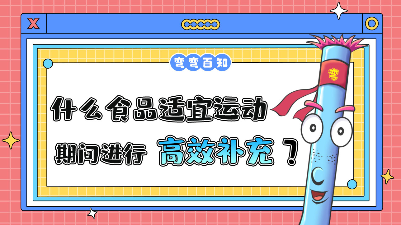 什么食品適宜運動期間進行高效補充？.jpg