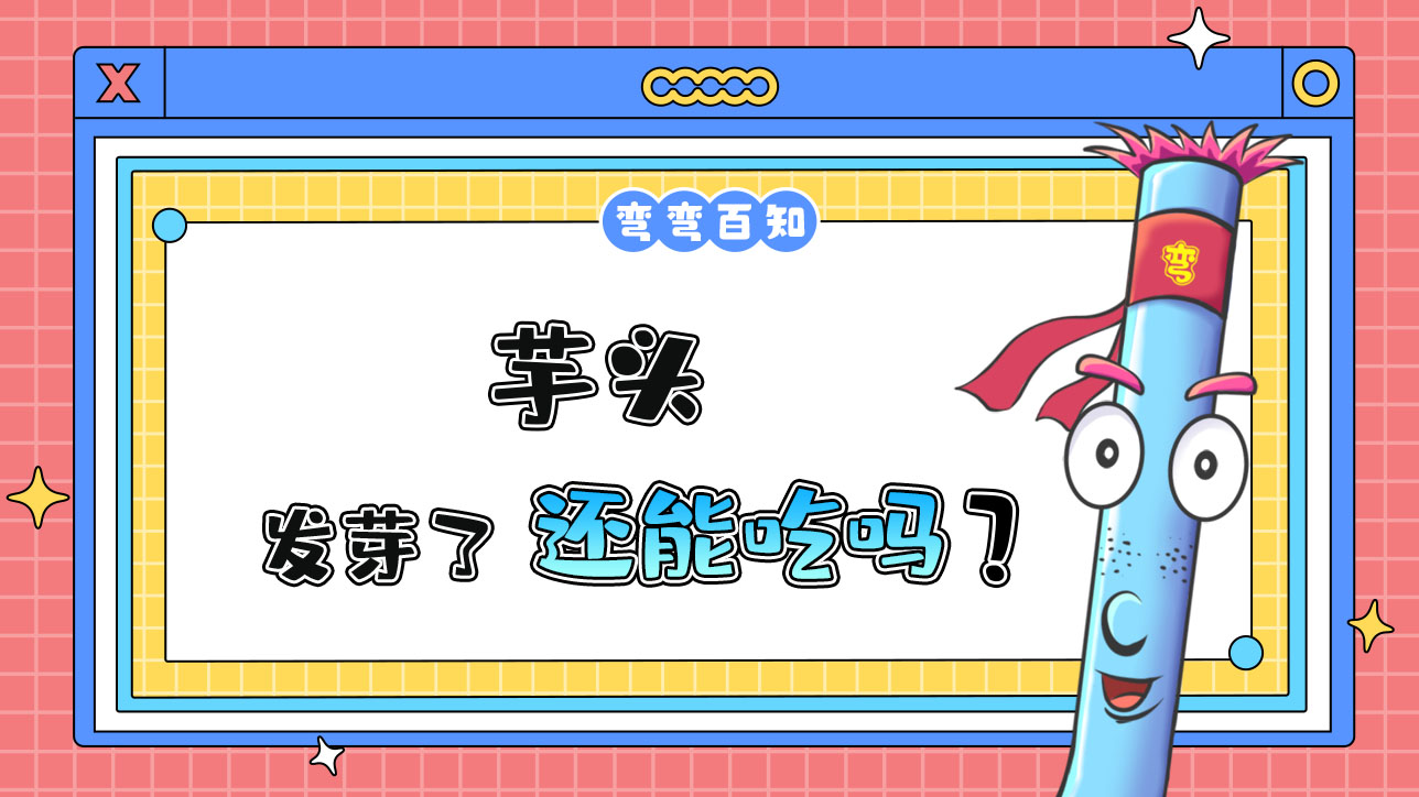 芋頭發(fā)芽了還能吃嗎？.jpg
