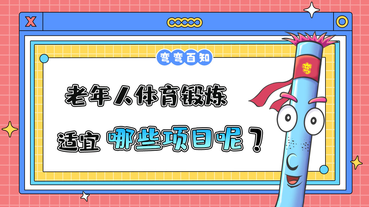 老年人體育鍛煉適宜哪些項(xiàng)目？.jpg