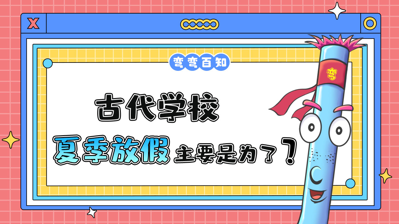 古代學(xué)校在夏季放假主要是為了？.jpg