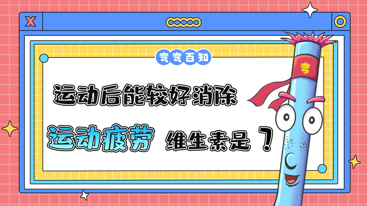 運動后能較好消除運動疲勞的維生素是？.jpg