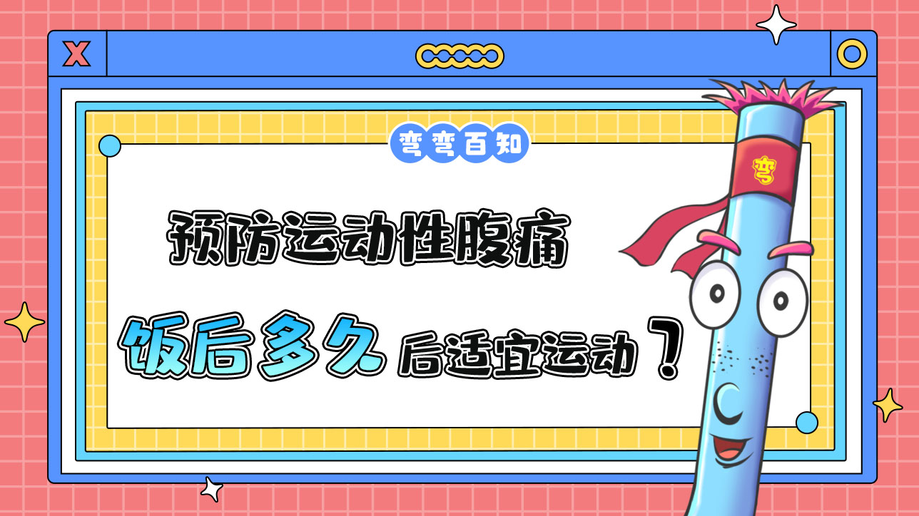 預(yù)防運(yùn)動(dòng)性腹痛，飯后多久后適宜運(yùn)動(dòng)？.jpg