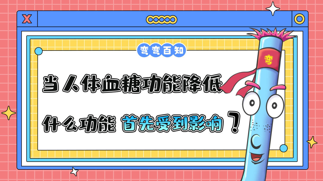 當人體血糖功能降低到正常值以下，什么功能將首先受到影響？.jpg
