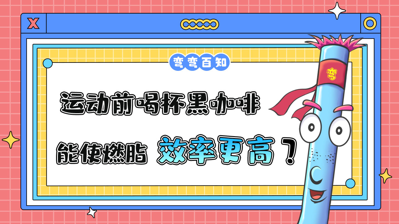 運動前喝杯黑咖啡能使燃脂效率更高嗎？.jpg