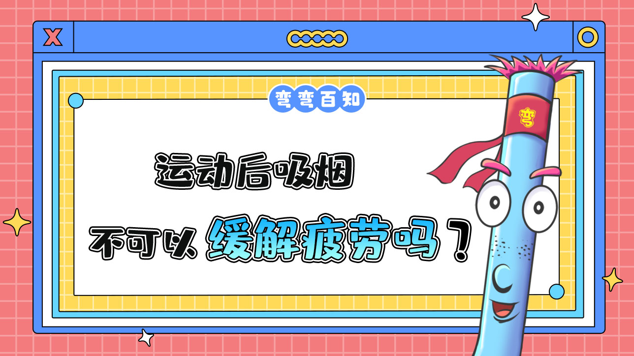 運(yùn)動(dòng)后吸煙可以緩解疲勞嗎？.jpg