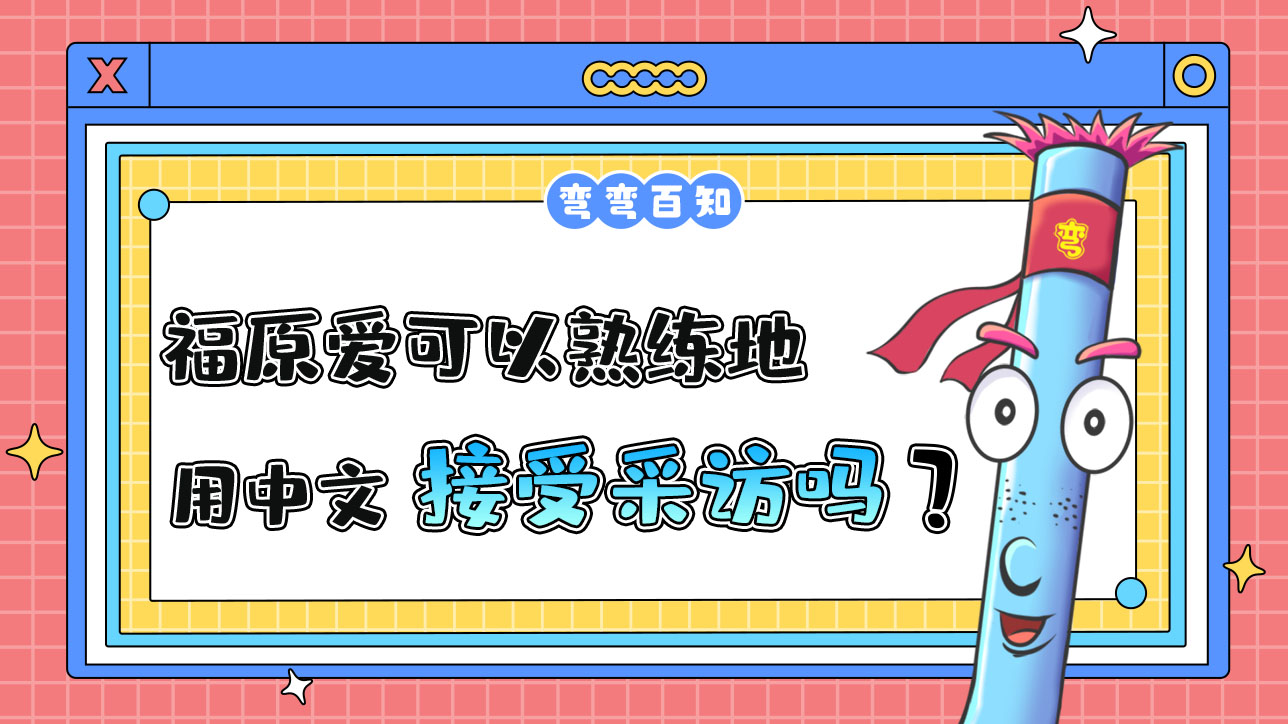 外國(guó)乒乓球運(yùn)動(dòng)員福原愛可以熟練地用中文接受采訪嗎？.jpg