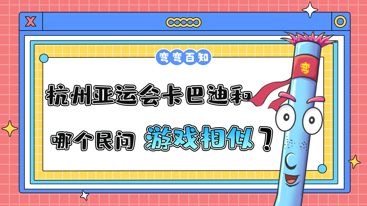 杭州亞運會卡巴迪和哪個民間游戲較為相似？.jpg