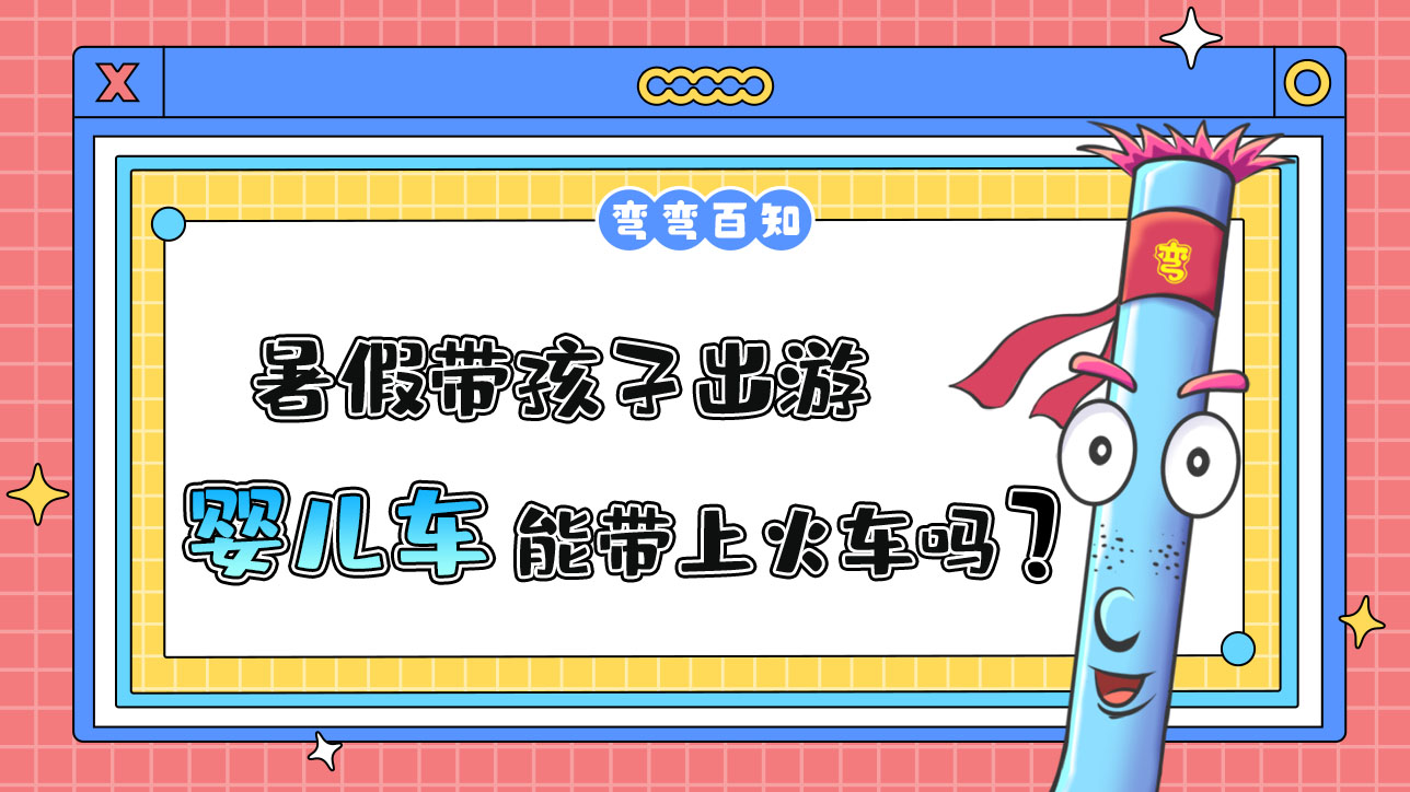 暑假帶孩子出游，折疊嬰兒車能帶上火車嗎？.jpg