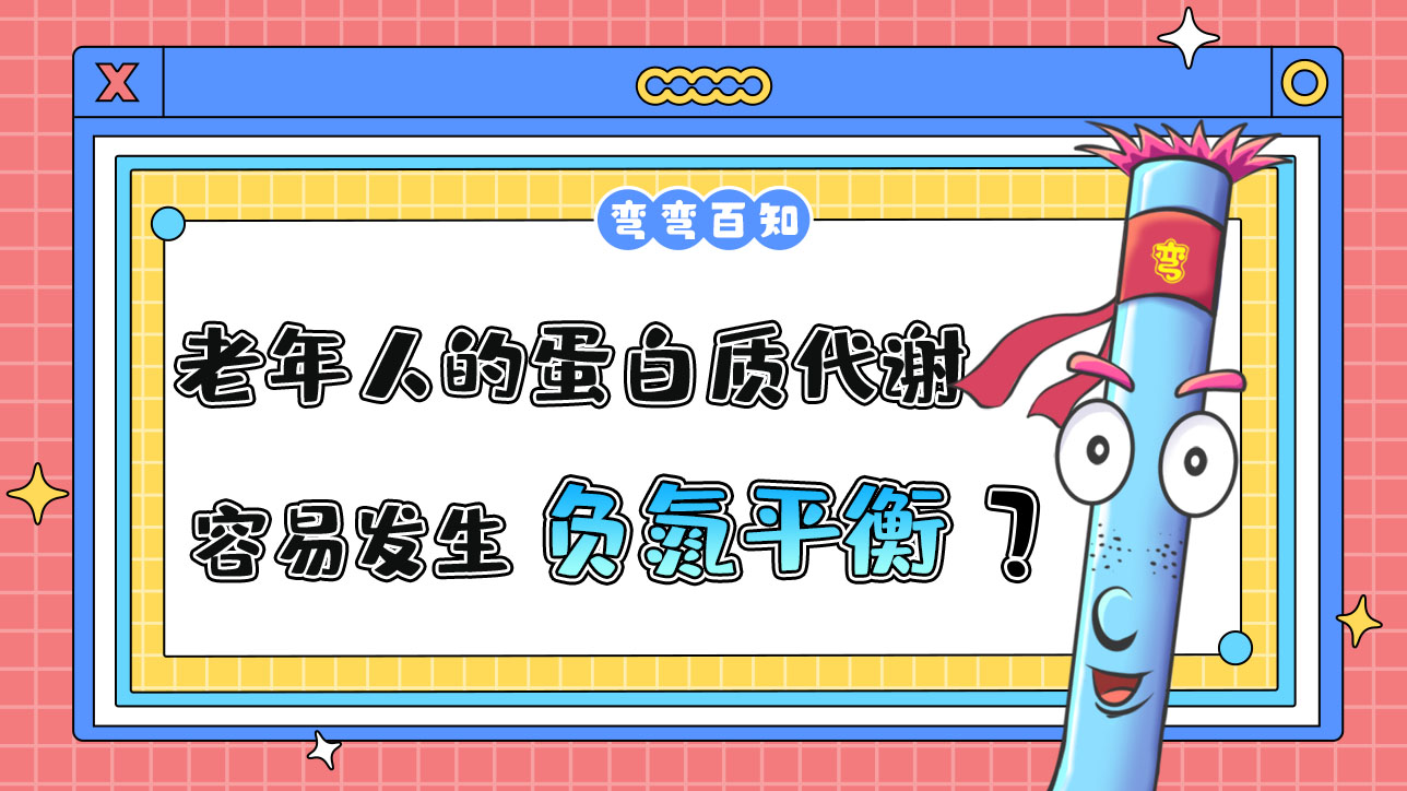 老年人的蛋白質(zhì)代謝易發(fā)生負氮平衡？.jpg