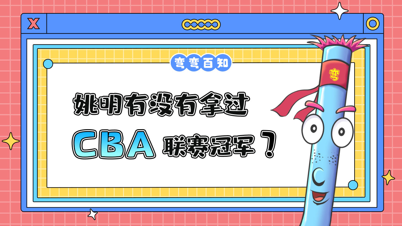 姚明有沒有拿過CBA聯(lián)賽冠軍？.jpg