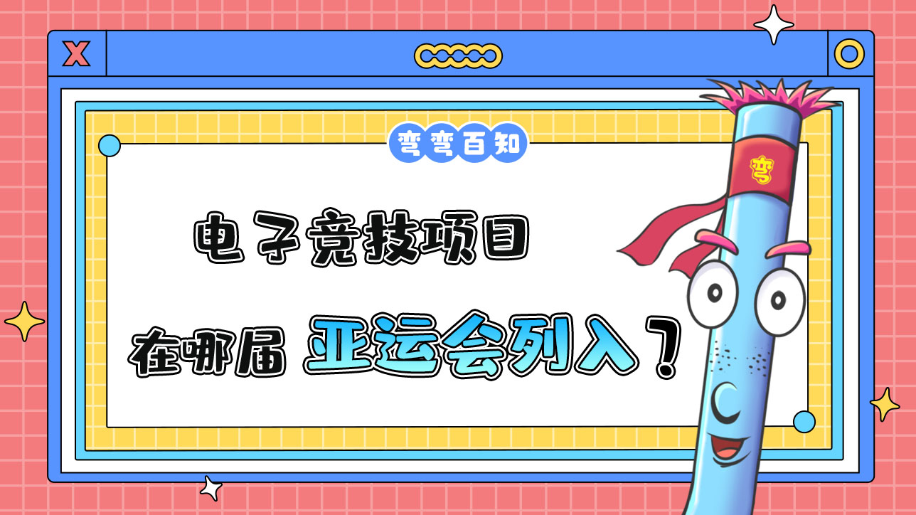 電子競(jìng)技項(xiàng)目在哪屆亞運(yùn)會(huì)列入？.jpg