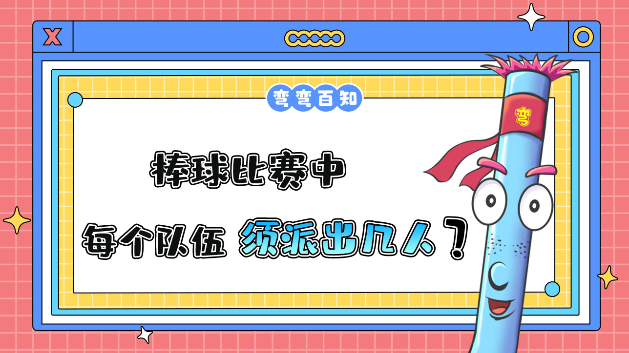 棒球比賽中每個隊伍須派出幾人？.jpg
