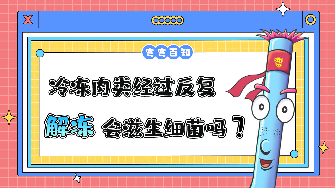 冷凍肉類經(jīng)過反復(fù)解凍會滋生細(xì)菌嗎？.jpg