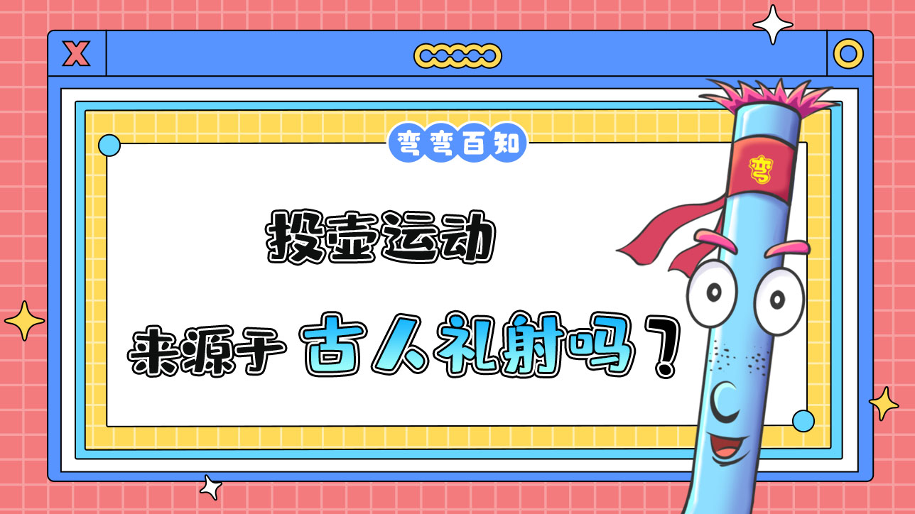 投壺運動來源于禮射嗎？.jpg