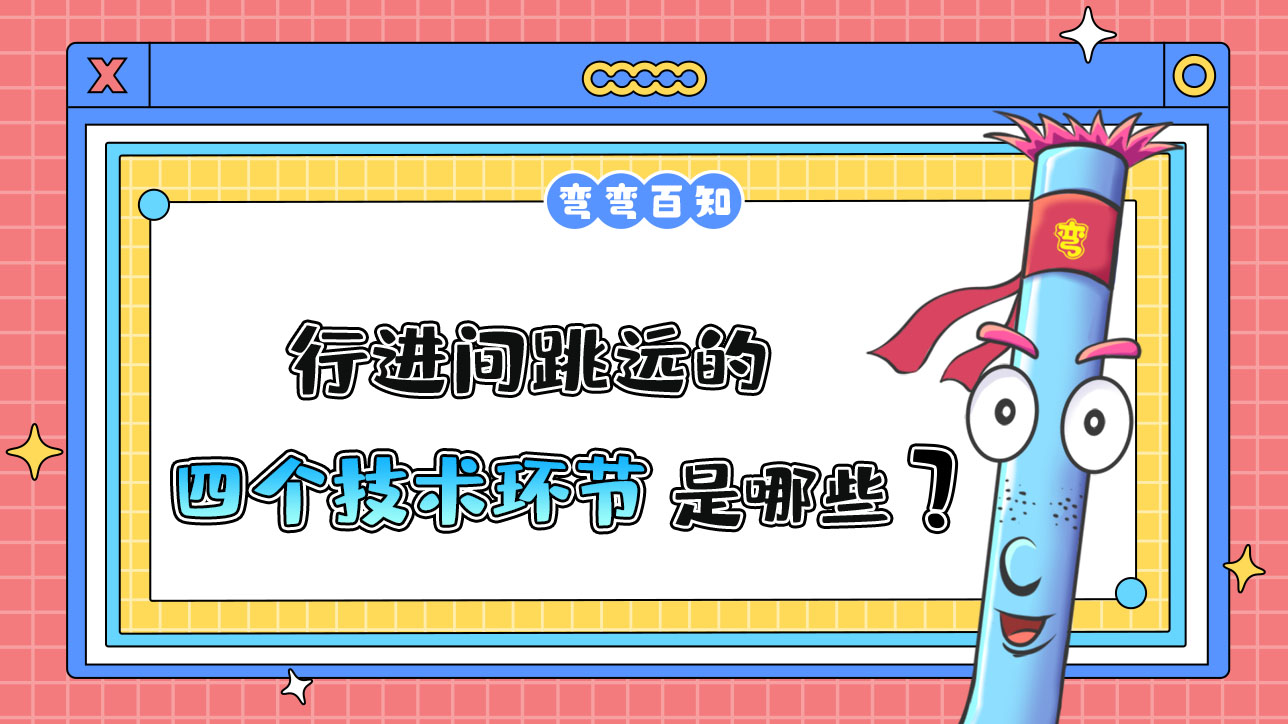 行進(jìn)間跳遠(yuǎn)的四個(gè)技術(shù)環(huán)節(jié)是哪些呢？.jpg