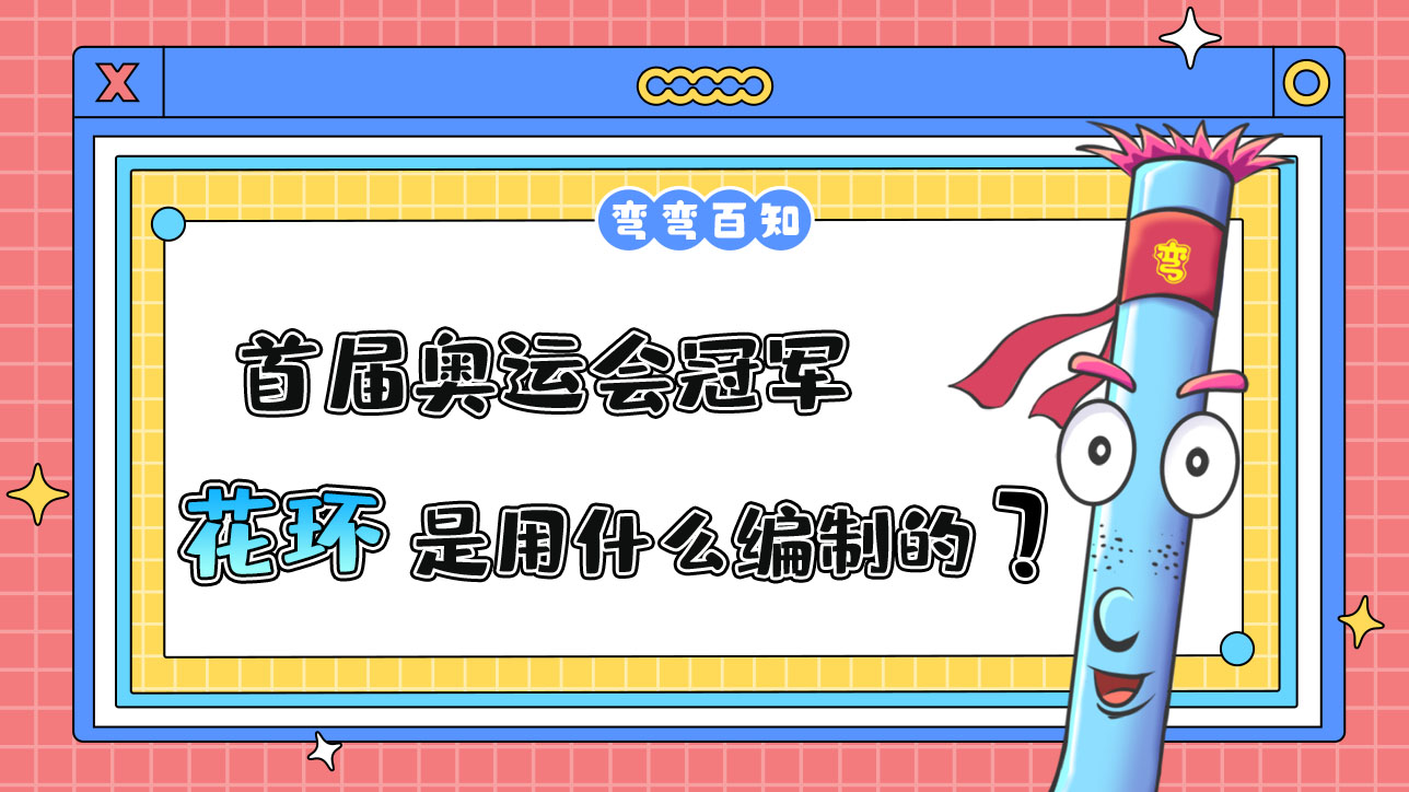 首屆奧運會冠軍的花環(huán)是用什么編制的？.jpg