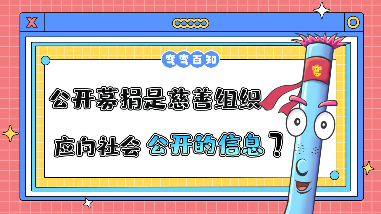 公開募捐情況是慈善組織應(yīng)向社會公開的信息嗎？.jpg