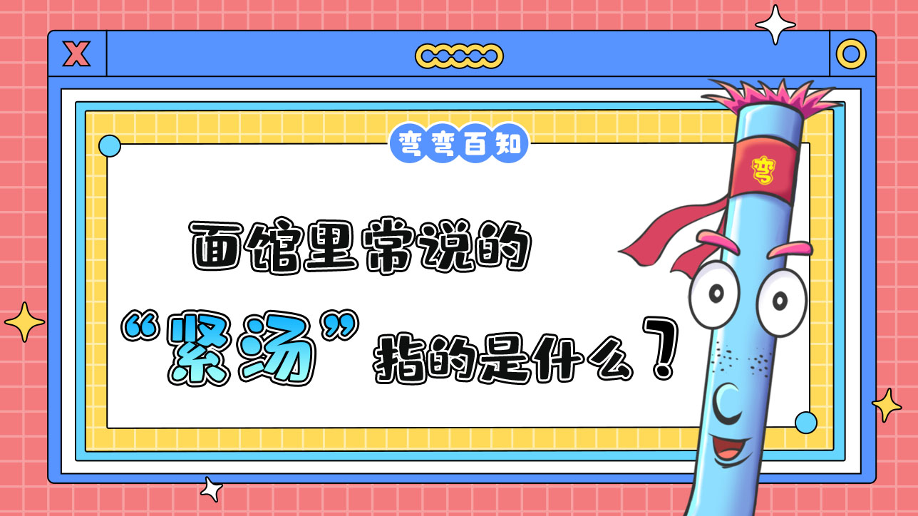 面館里常說的“緊湯”指的是？.jpg