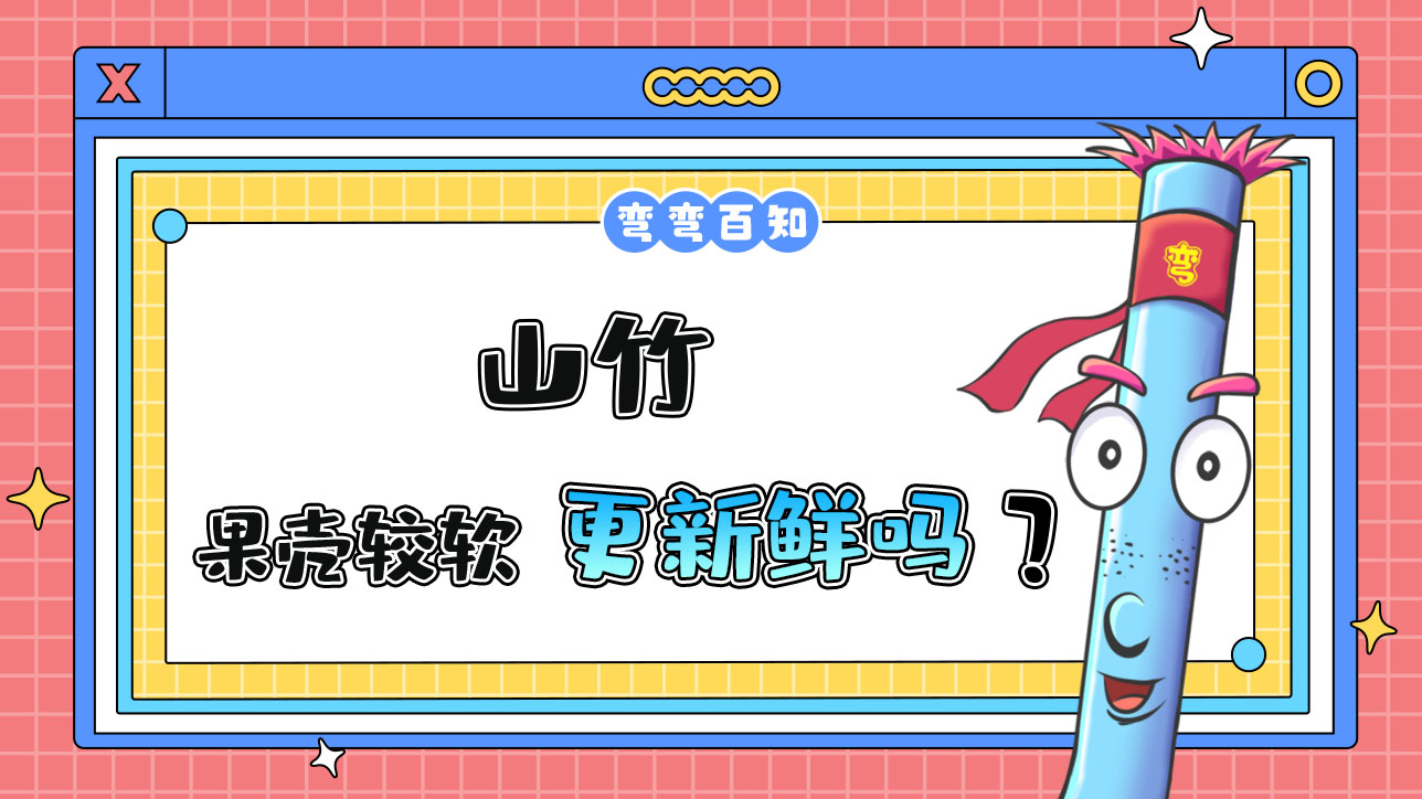 果殼較軟的山竹更新鮮嗎？.jpg
