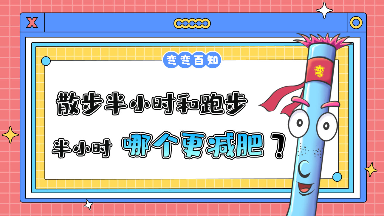 散步半小時和跑步半小時哪個更減肥？.jpg