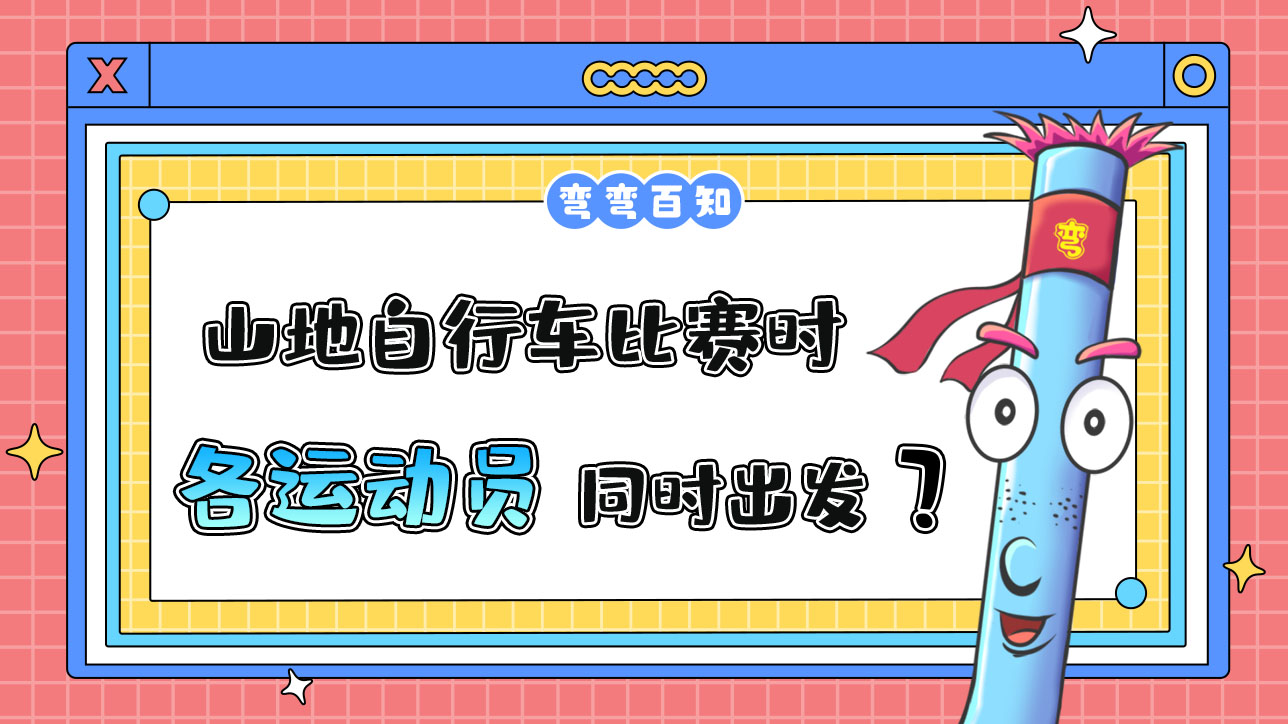 亞運會山地自行車比賽時，各運動員是先后出發(fā)還是同時出發(fā)？.jpg