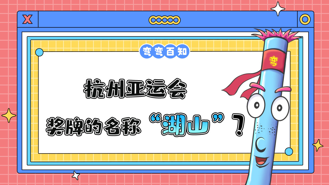 杭州亞運會獎牌的名稱是？.jpg
