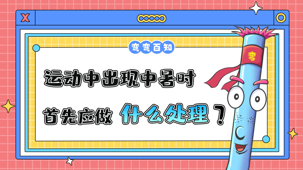 運(yùn)動(dòng)中出現(xiàn)中暑時(shí)，首先應(yīng)做什么？.jpg