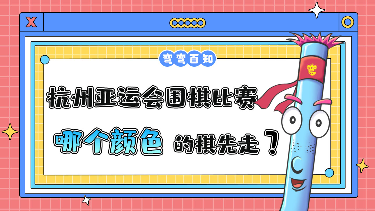 杭州亞運會圍棋比賽中，哪個顏色的棋先走？.jpg