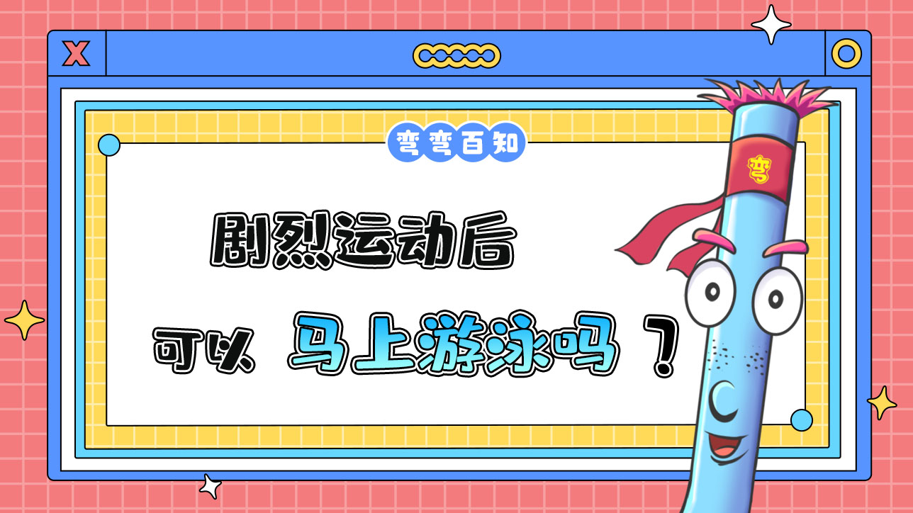 劇烈運動后可以馬上游泳嗎？.jpg