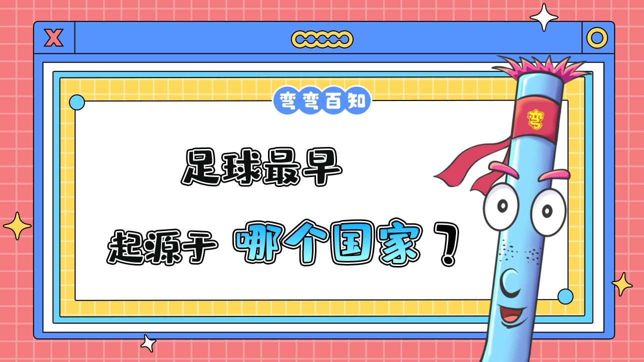 足球最早起源于哪個國家？.jpg