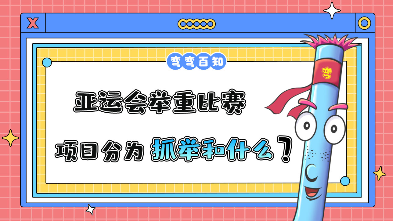亞運(yùn)會(huì)舉重比賽項(xiàng)目分為抓舉和？.jpg