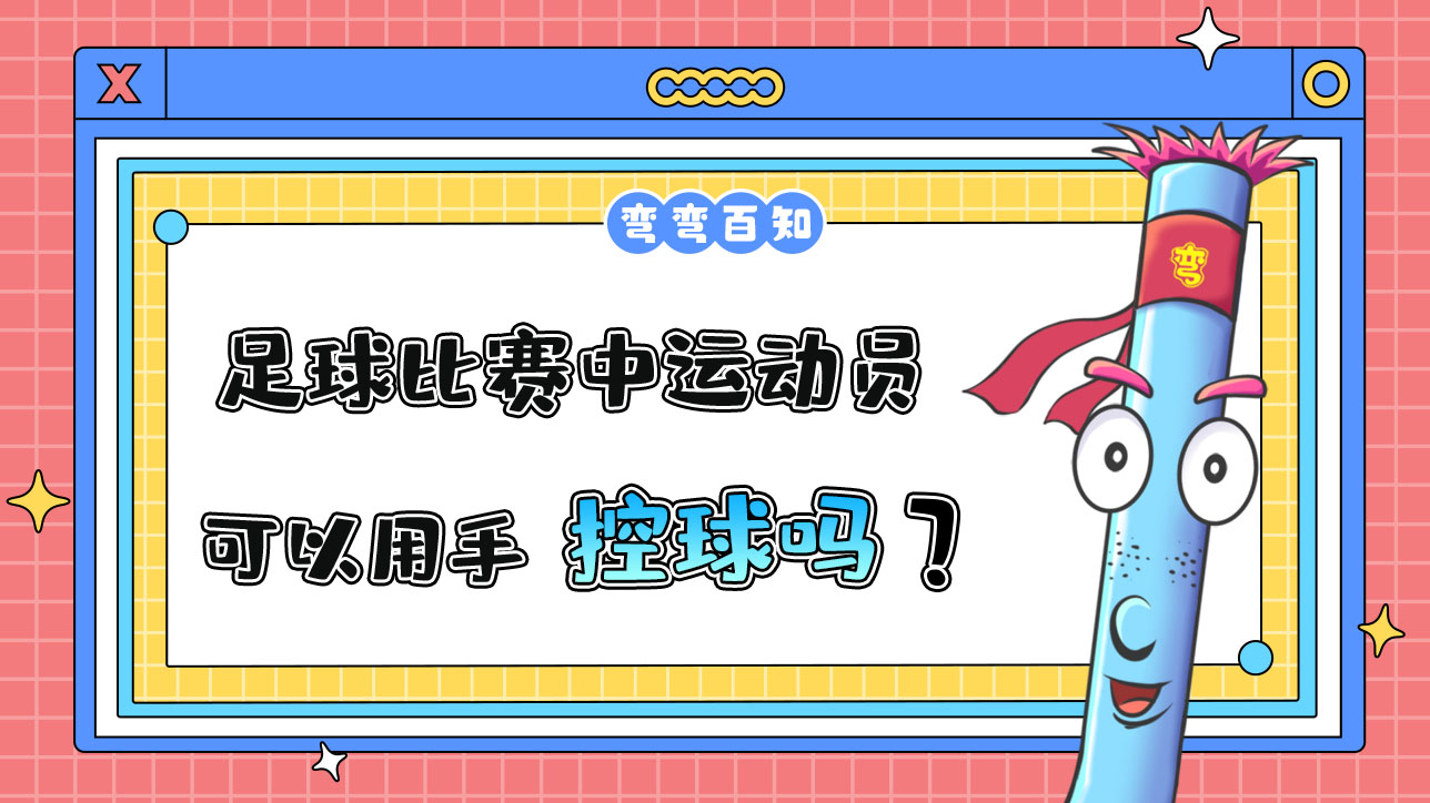 足球比賽中運(yùn)動(dòng)員可以用手控球嗎？.jpg